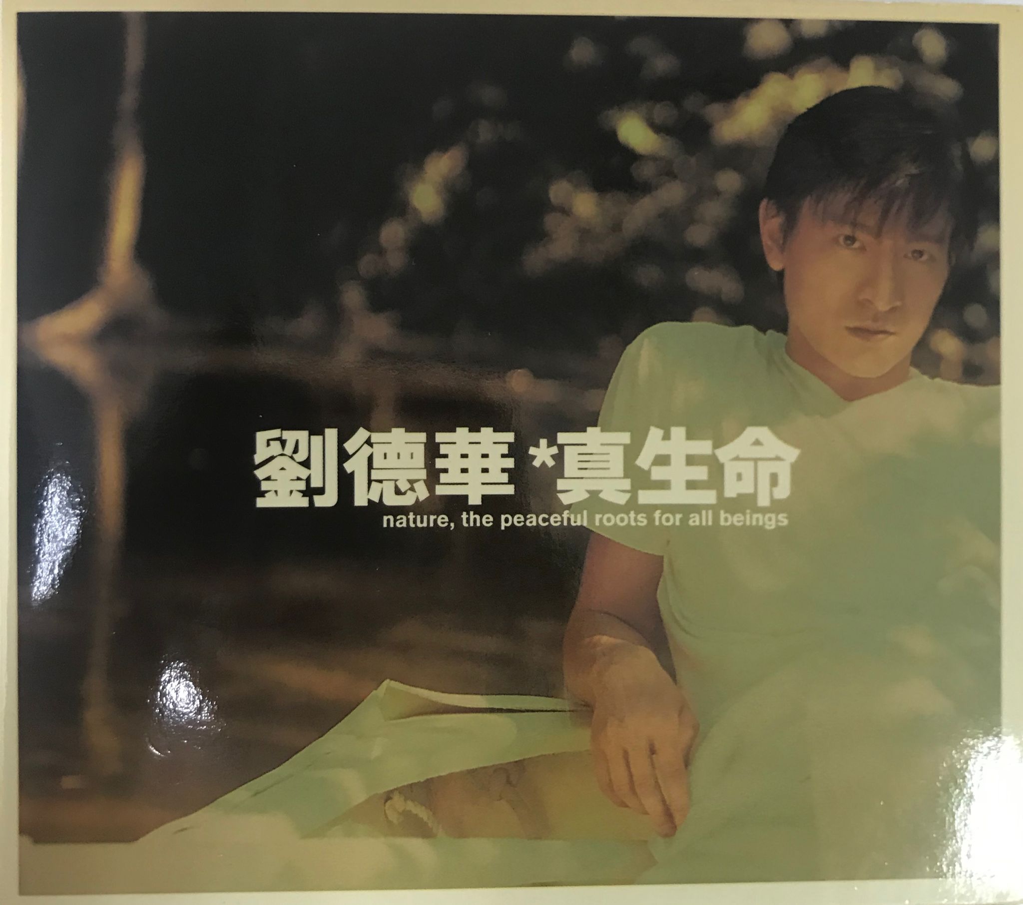 真生命