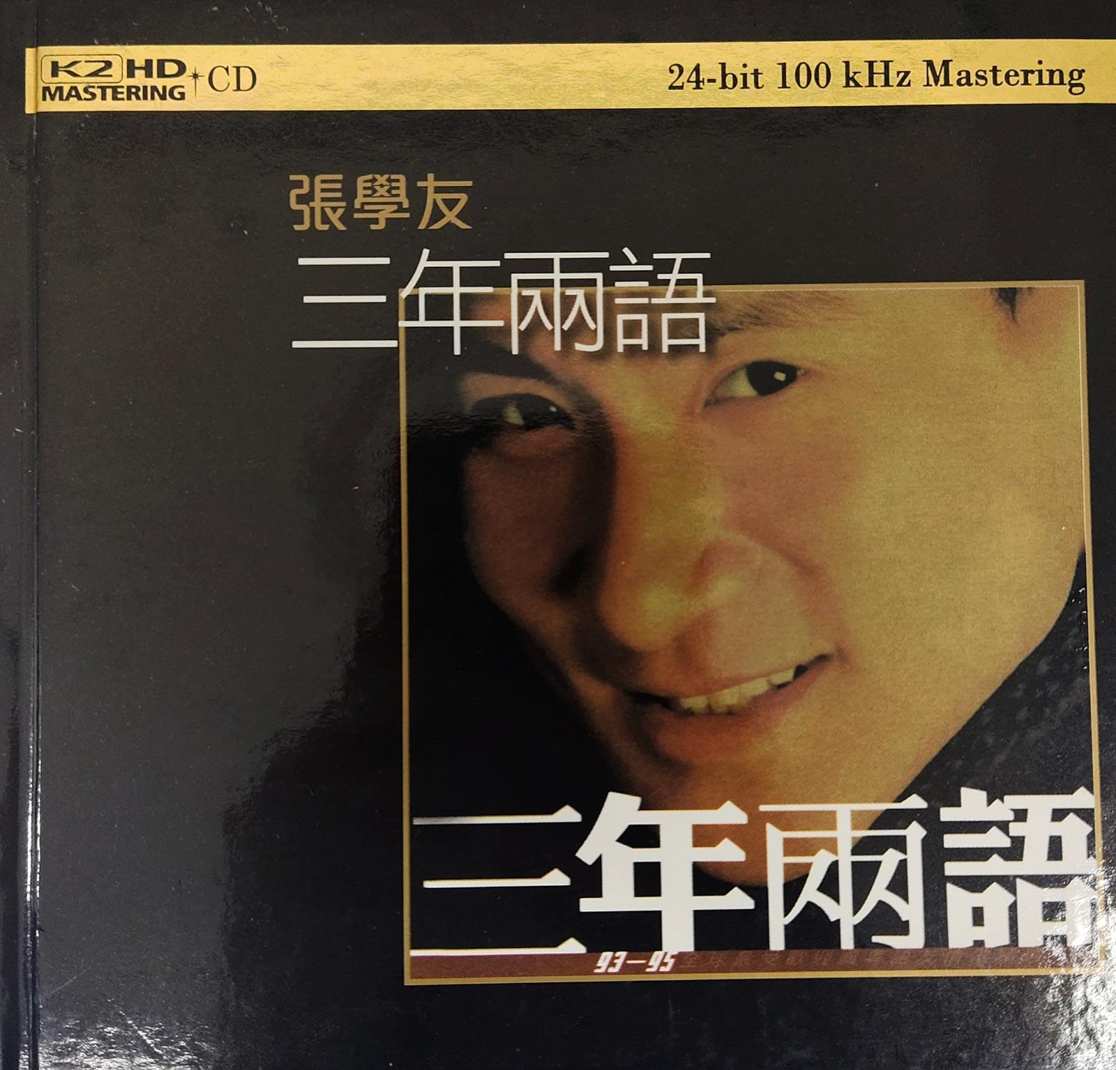 三年兩語（日本製造/K2HD）