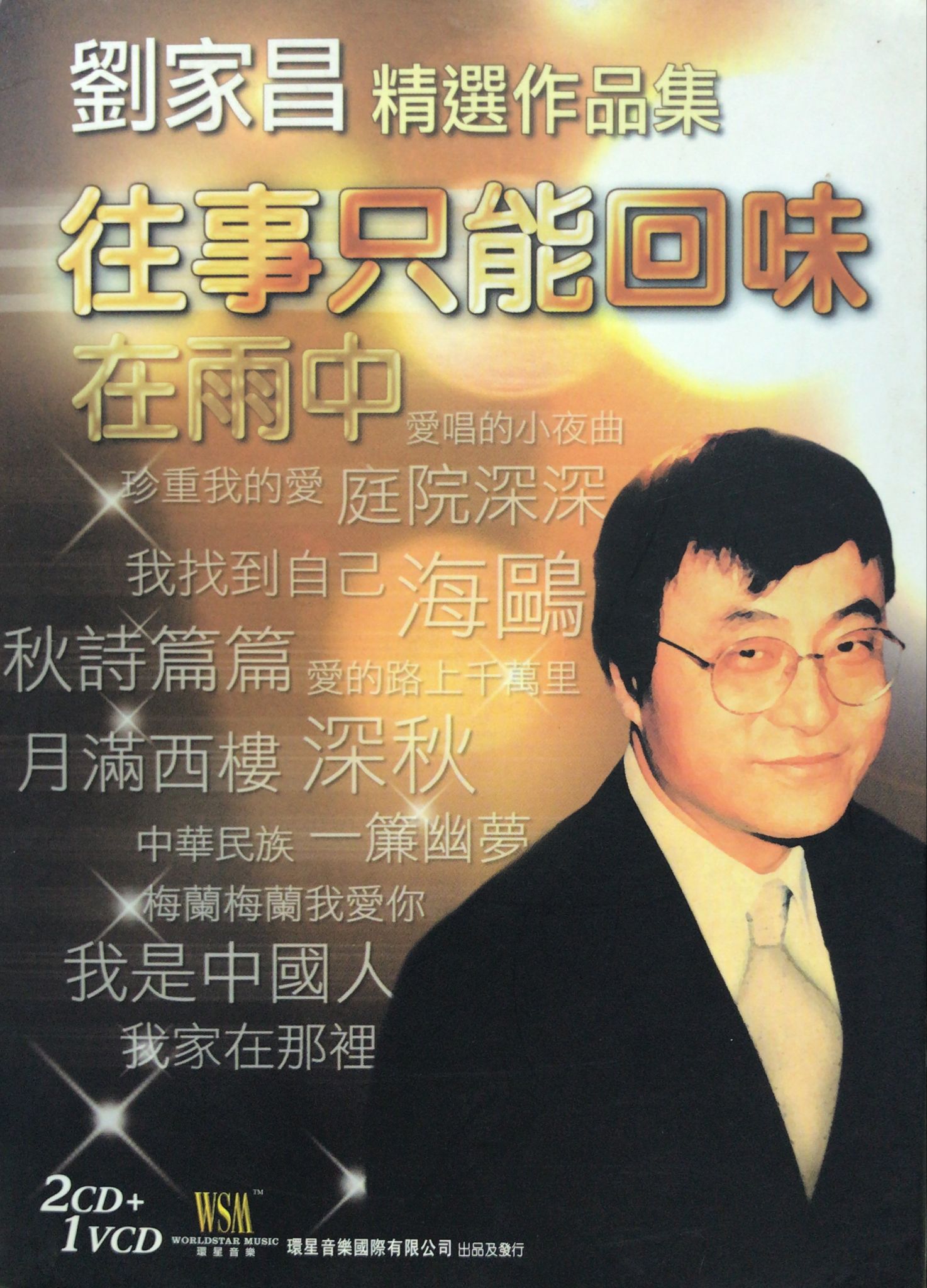 往事只能回味 精選作品集 (2CD+VCD)