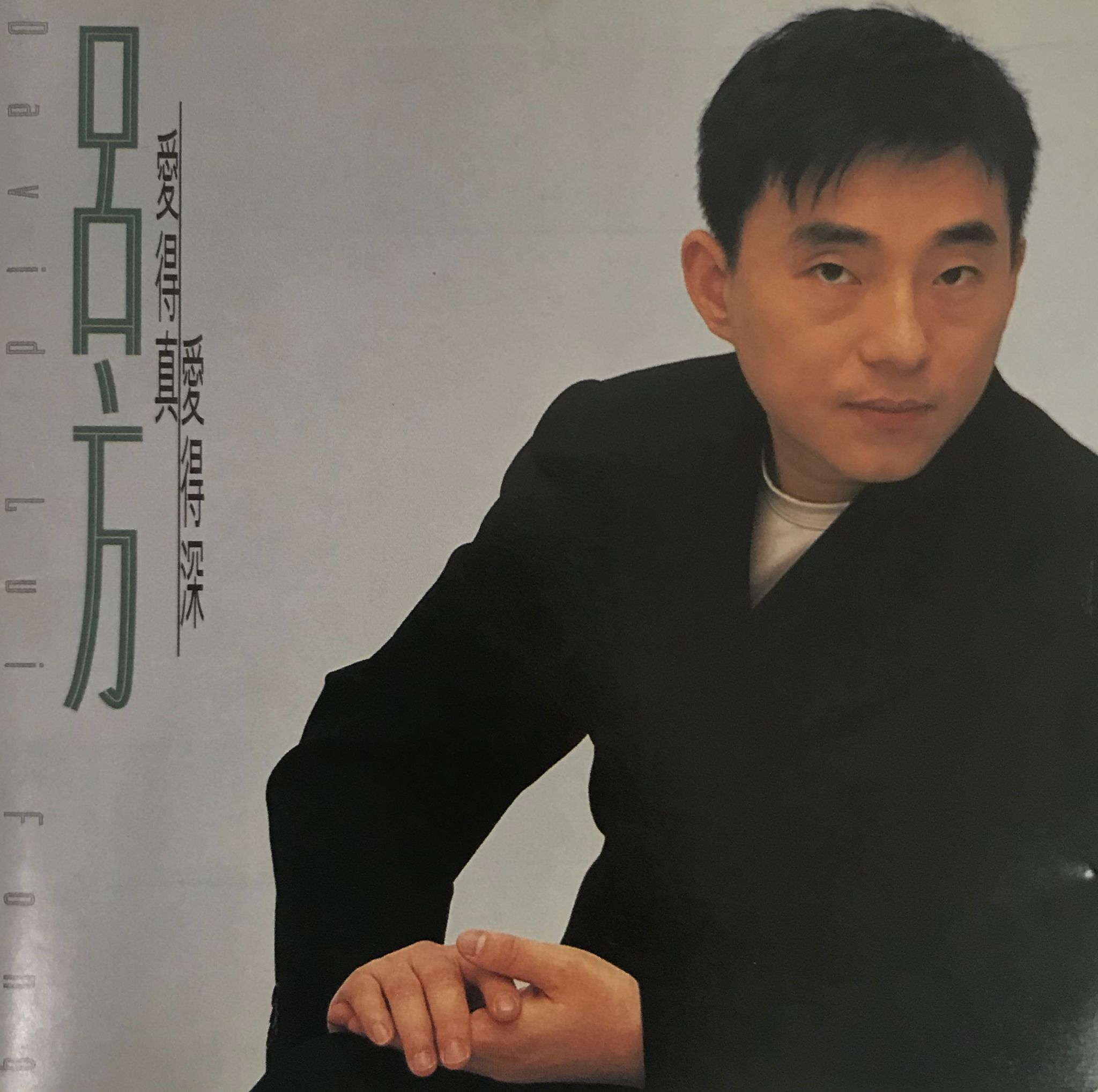 愛得真 愛得深