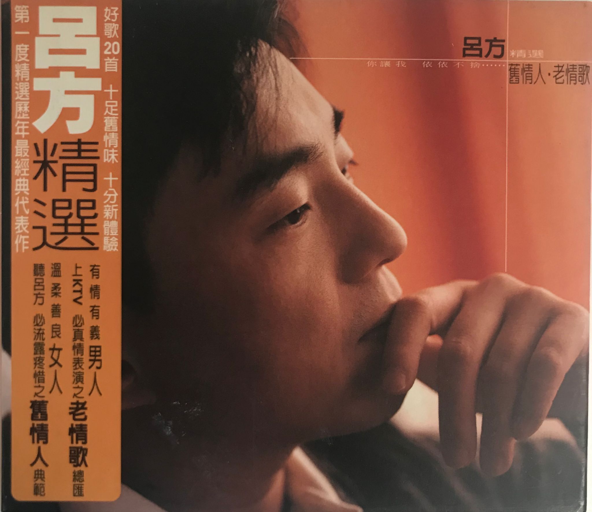 呂方精選（2CD）