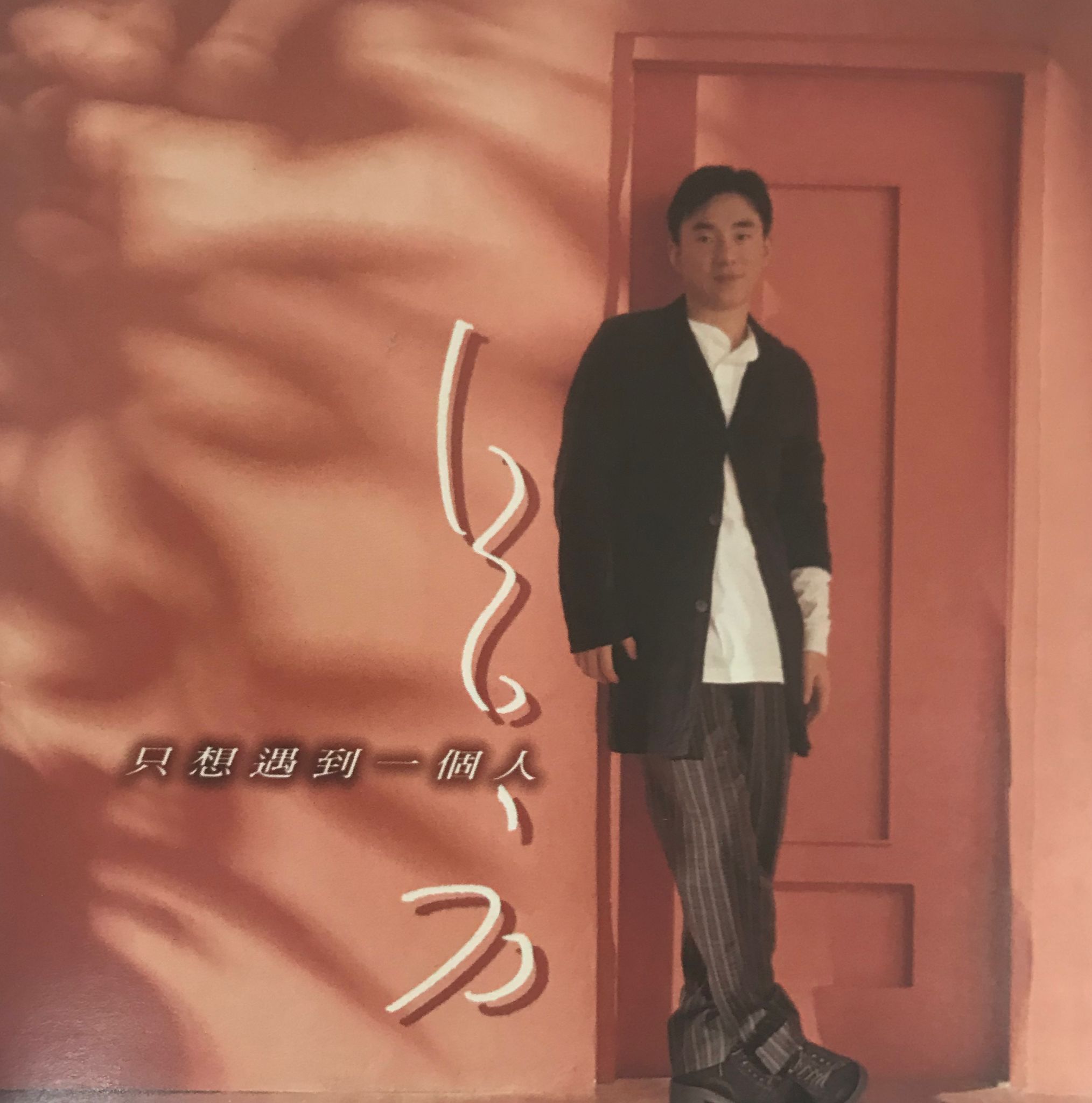 只想遇到一個人