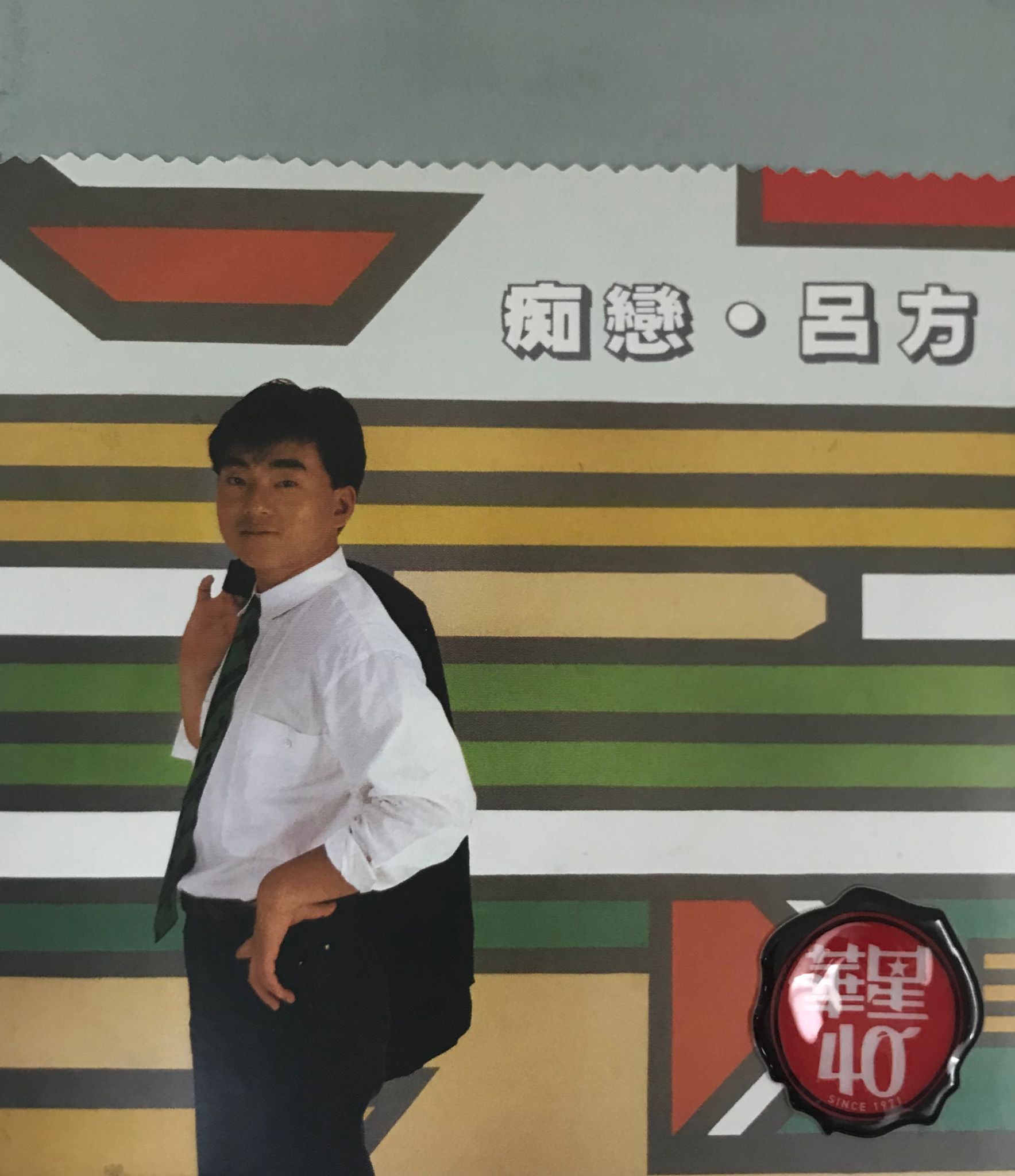 癡戀（華星40）