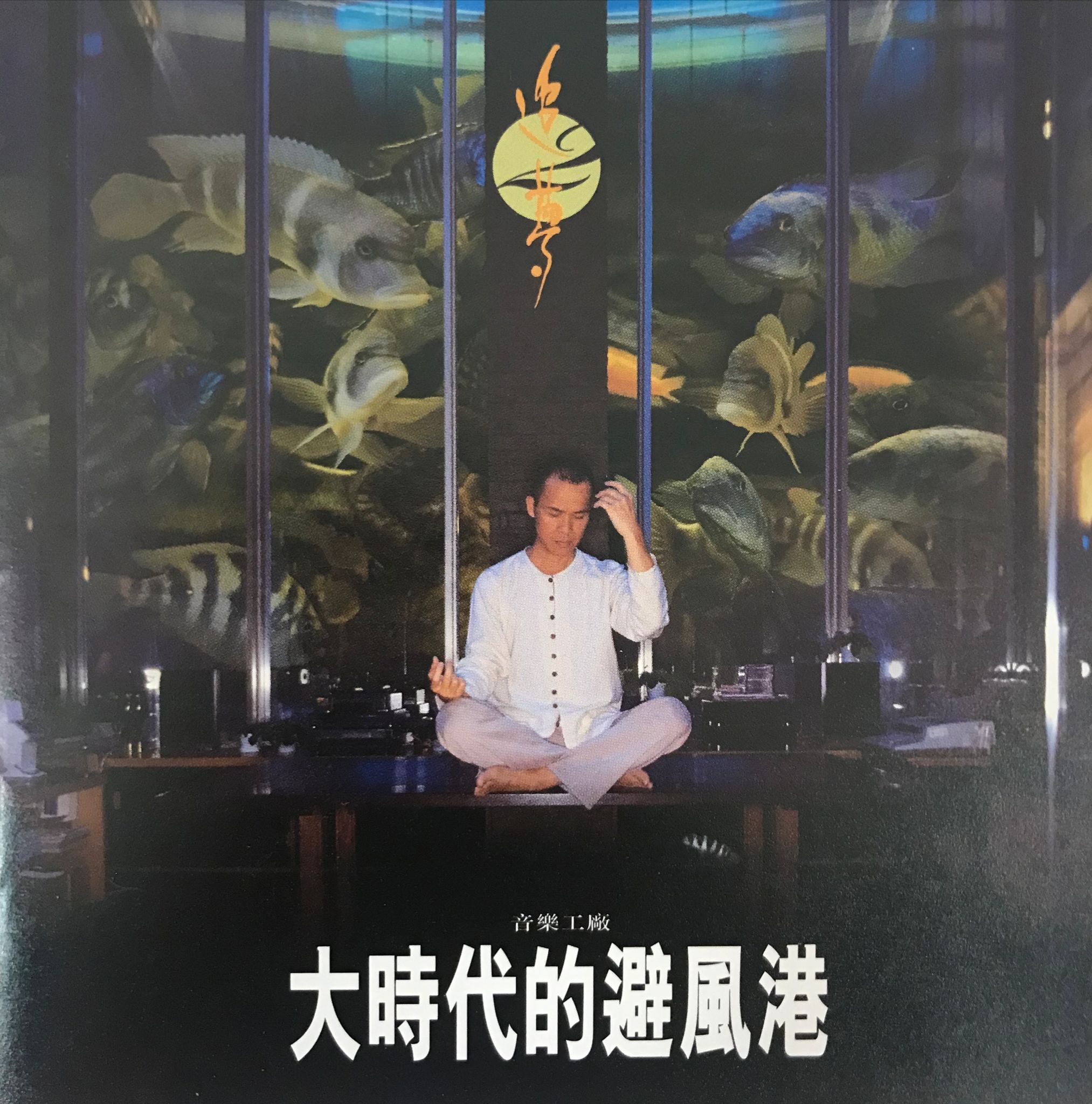 追夢2 大時代的避風港
