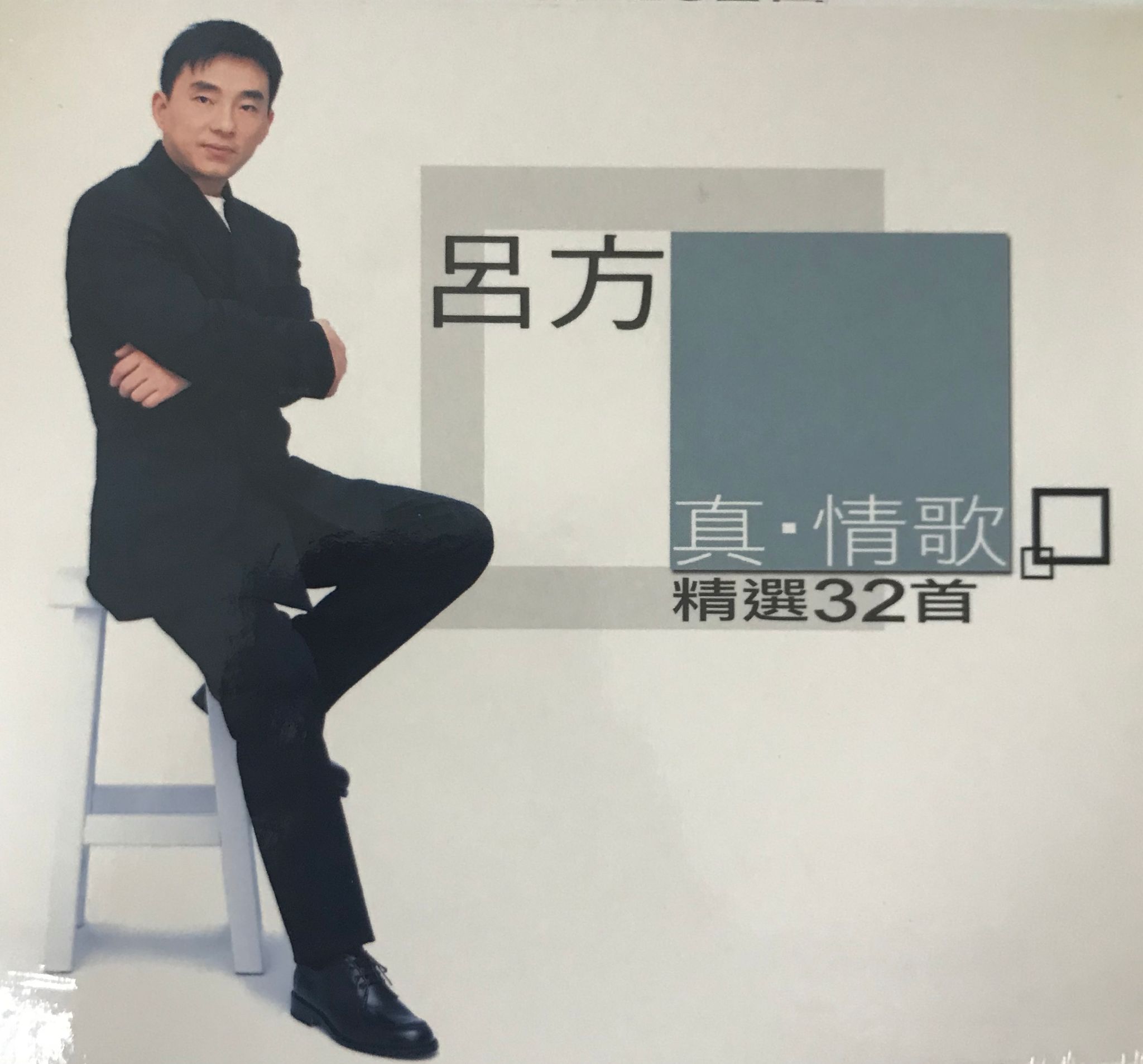真·情歌精選32首（2CD）