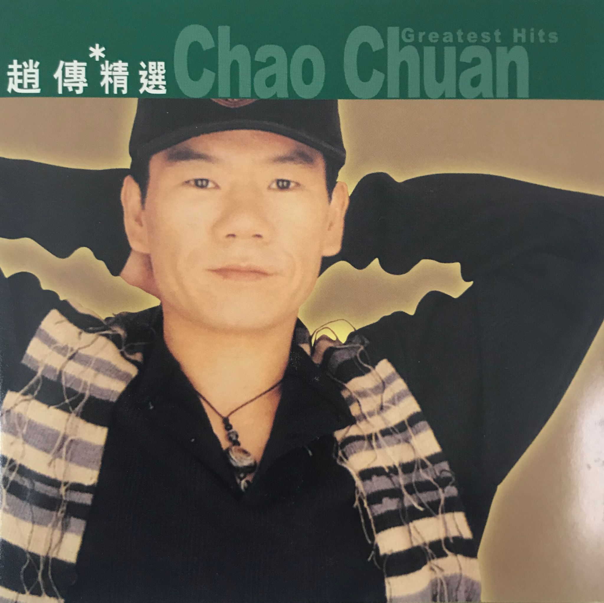 趙傳精選