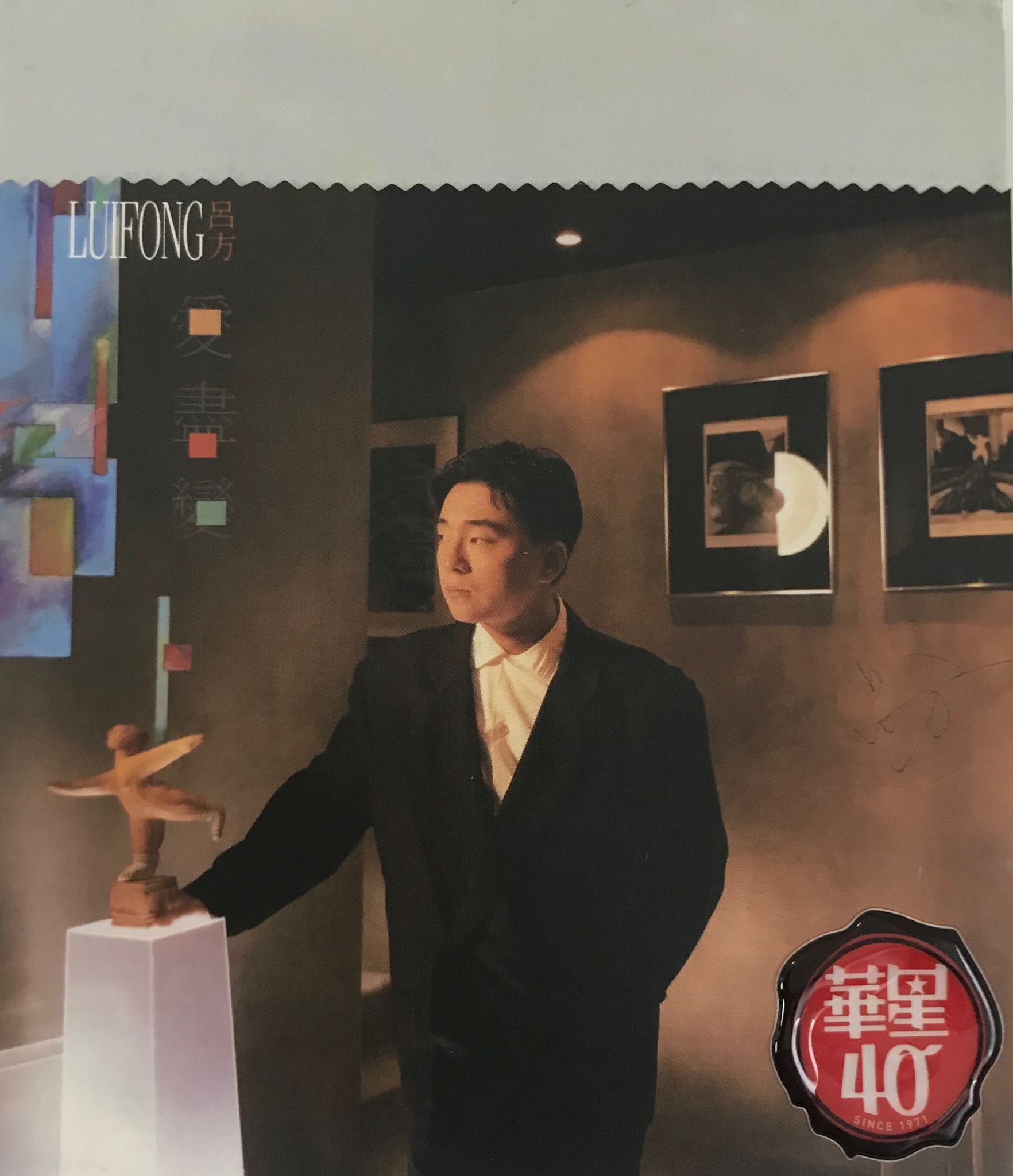愛盡變（華星40）