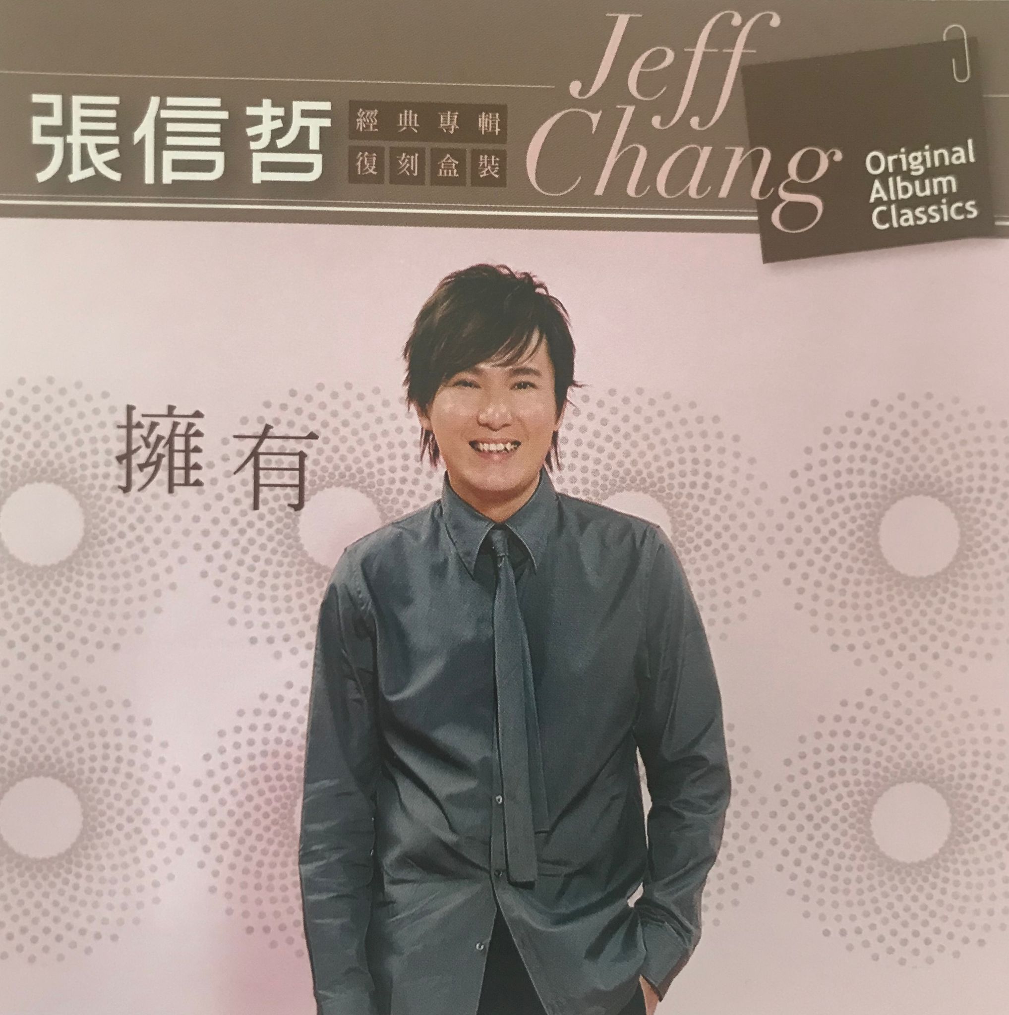 擁有（經典專輯 復刻盒裝）