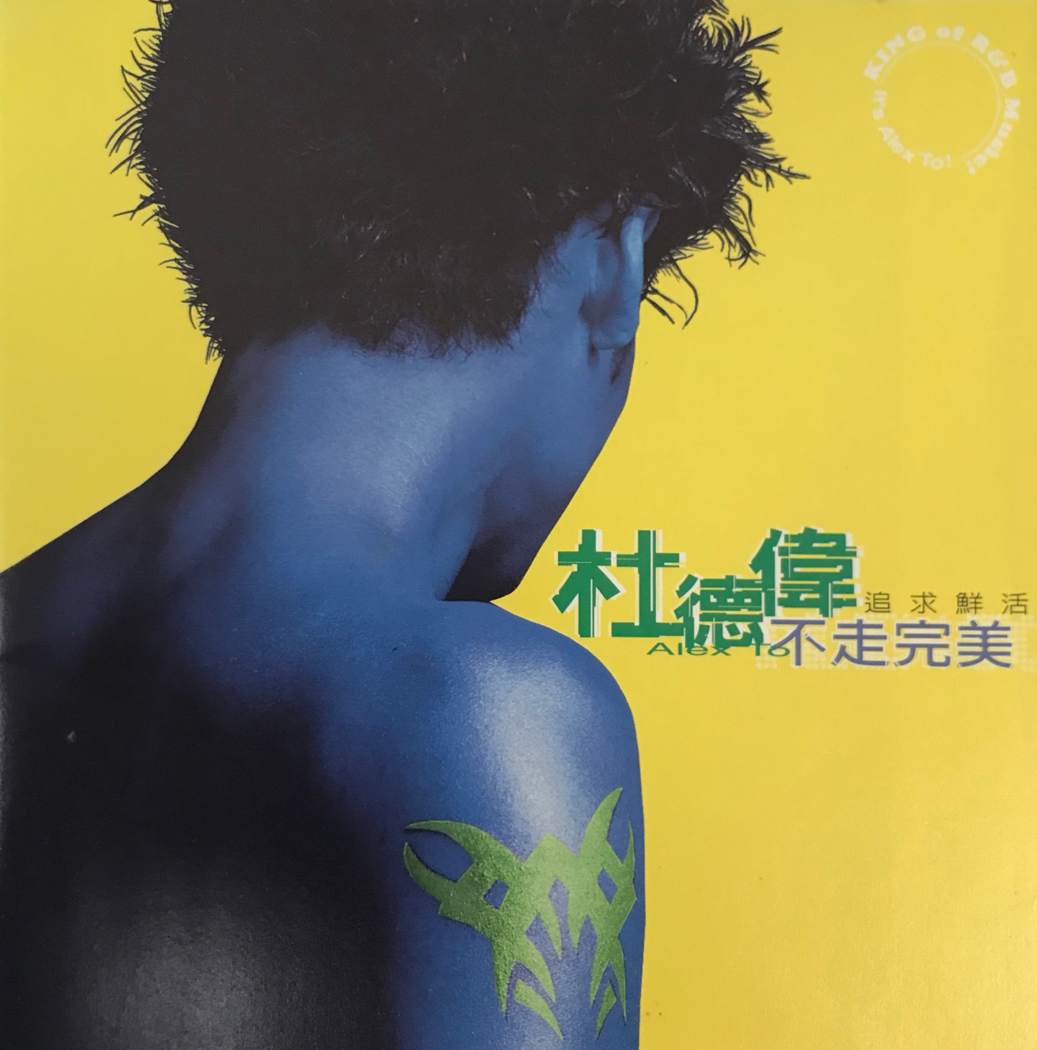 不走完美