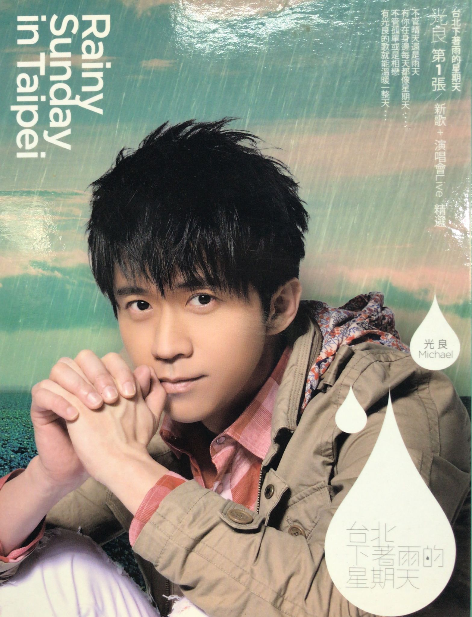 台北下著雨的星期天 (2 CD + DVD)