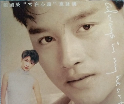 "常在心頭" 袁詠儀