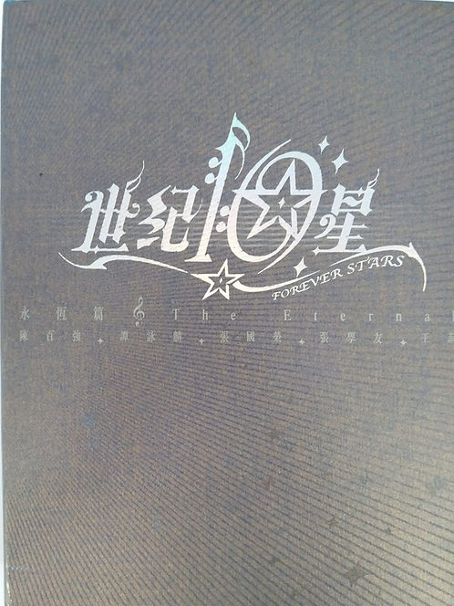 世紀10星【永恆篇】(5CD)