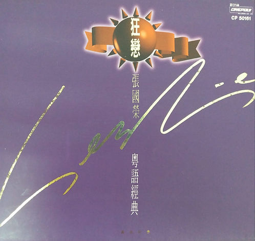 狂戀張國榮粵語經典
