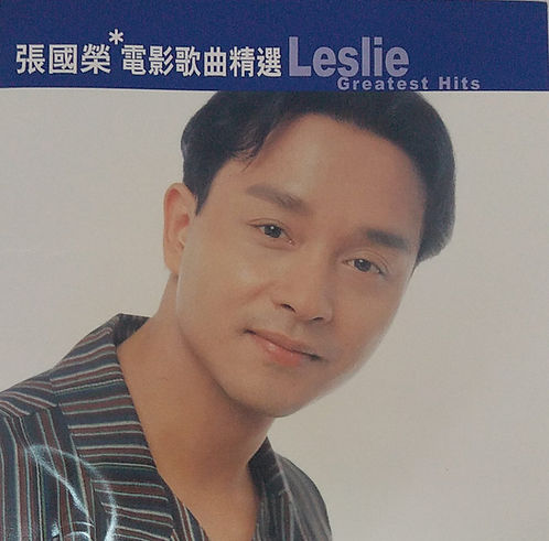 滾石香港黃金十年：張國榮電影名曲精選