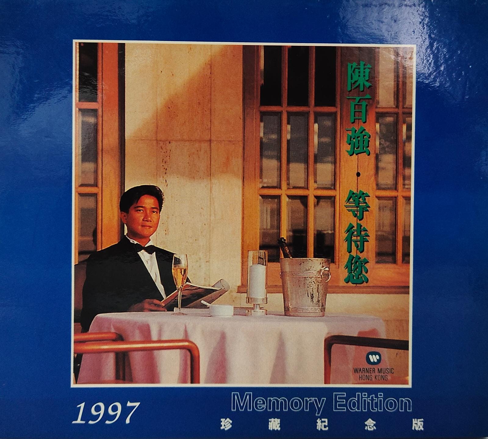 等待您 珍藏紀念版