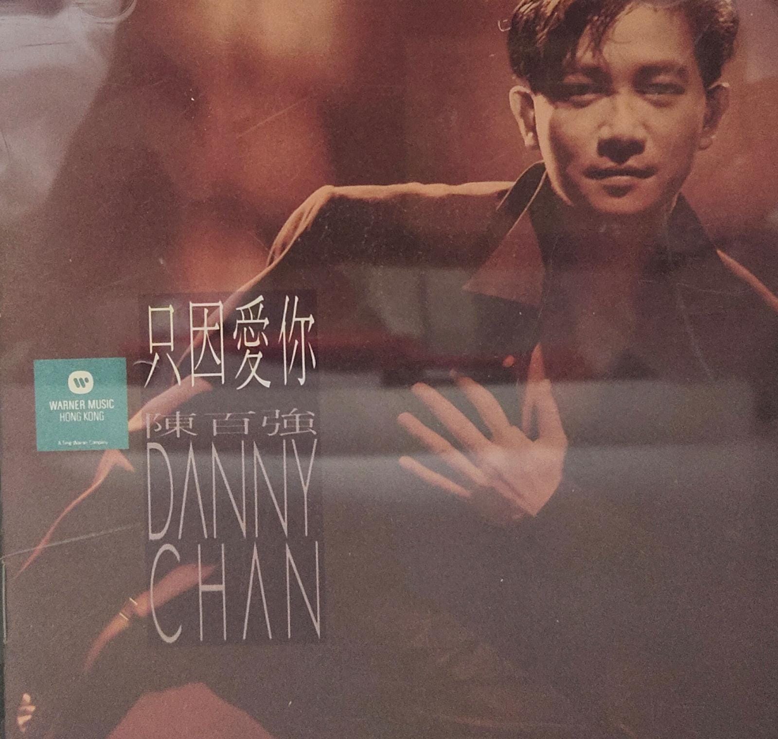 只因愛你 (PAN ASIA)