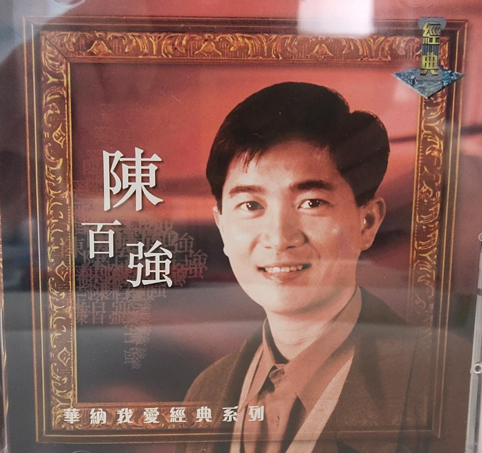華納我愛經典系列 (2CD)