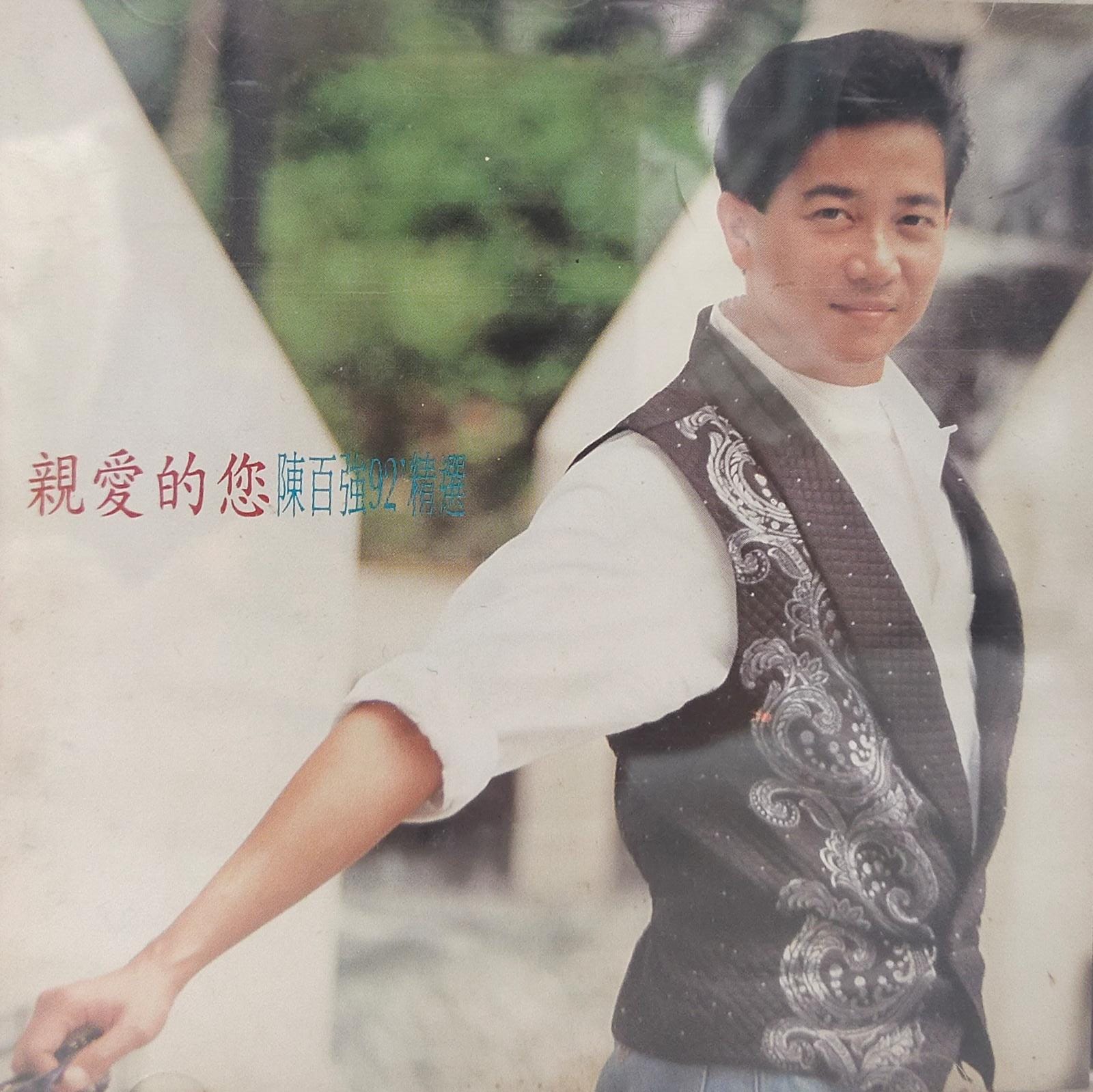 親愛的您陳百強92'精選