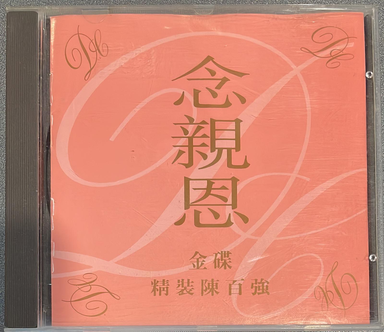 念親恩 金碟精裝陳百強 (金碟)