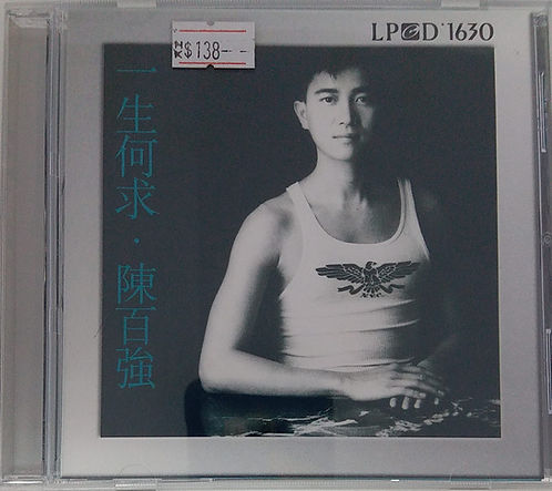 一生向求