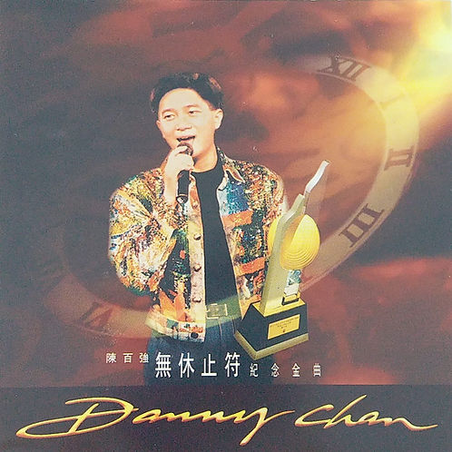 無休止符紀念金曲