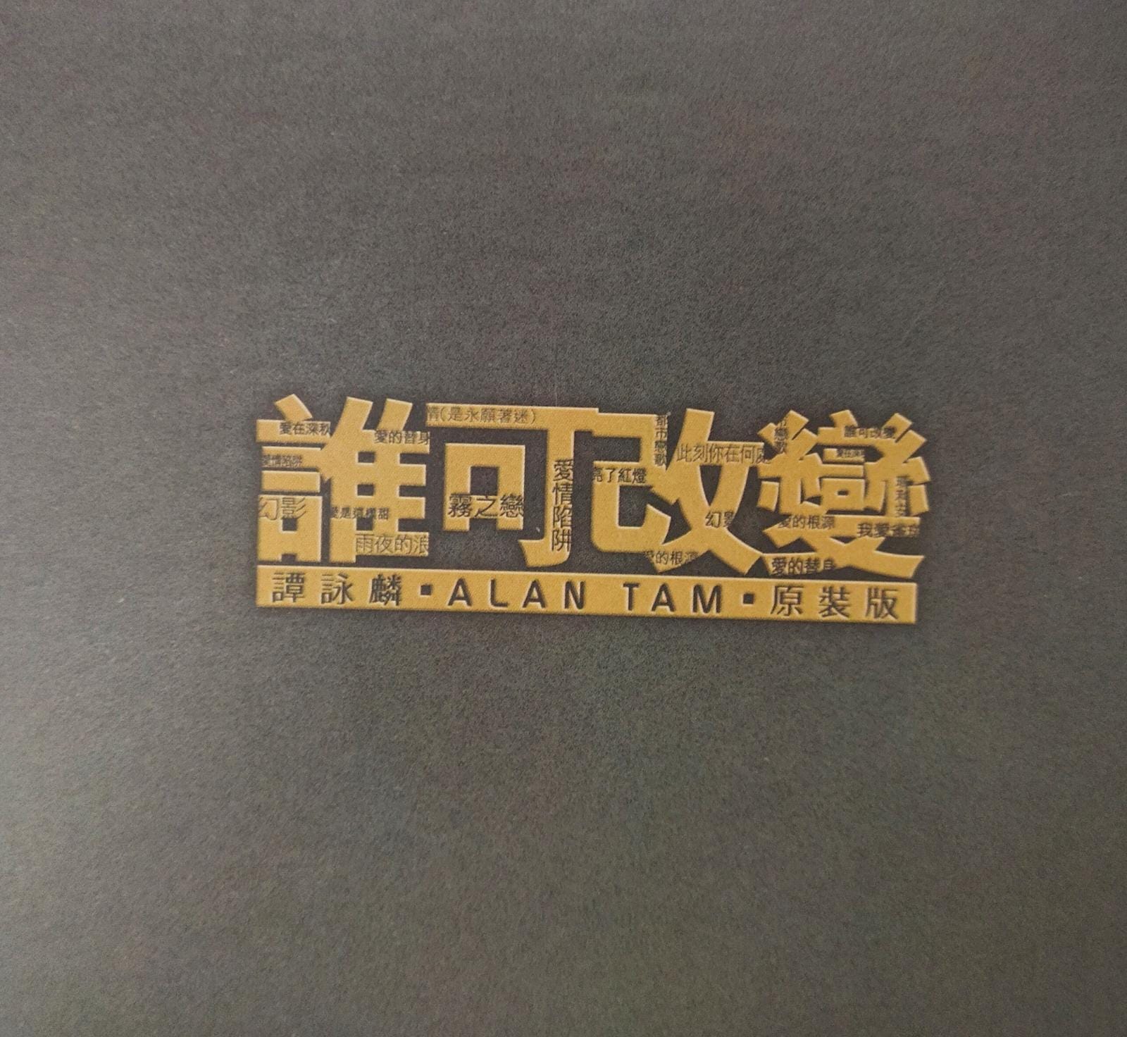 誰可改變 原裝版