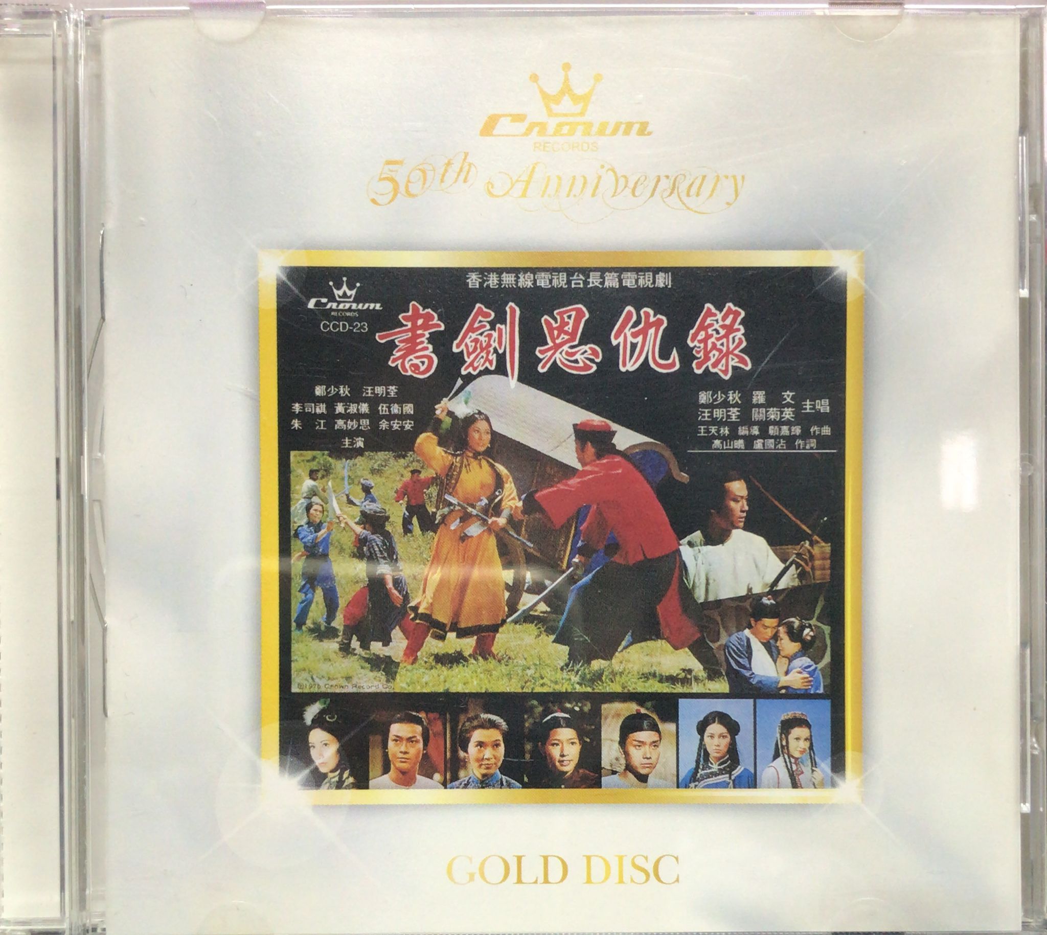 書劍恩仇錄 (娛樂唱片五十週年金碟系列