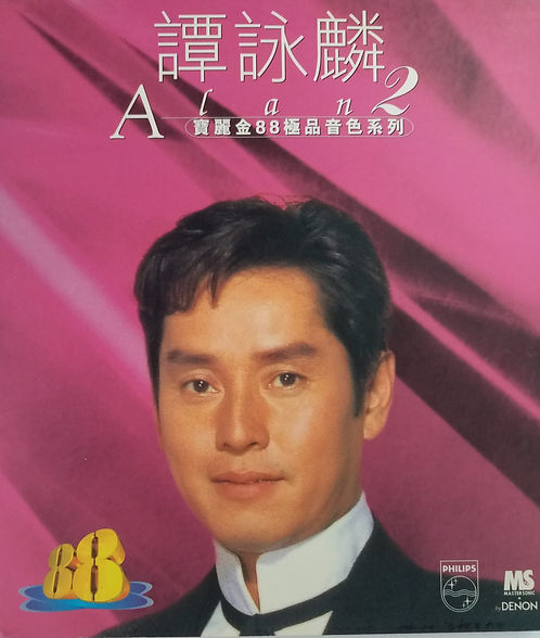 寶麗金88極品音色系列 譚詠麟Alan 2