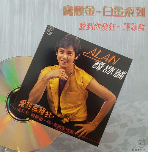 寶麗金白金系列 愛到你發狂(T113 05 銀)