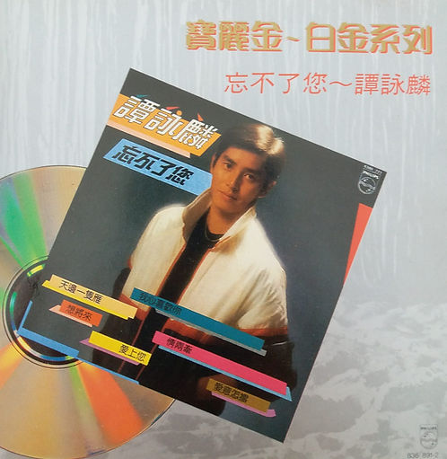 寶麗金白金系列 忘不了您 (T113 01 銀)
