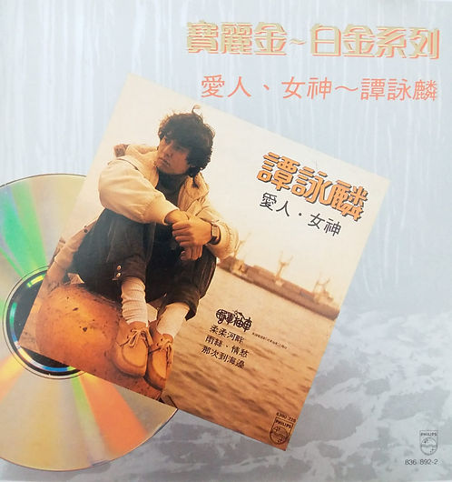寶麗金白金系列 愛人．女神 (T113 銀圈)