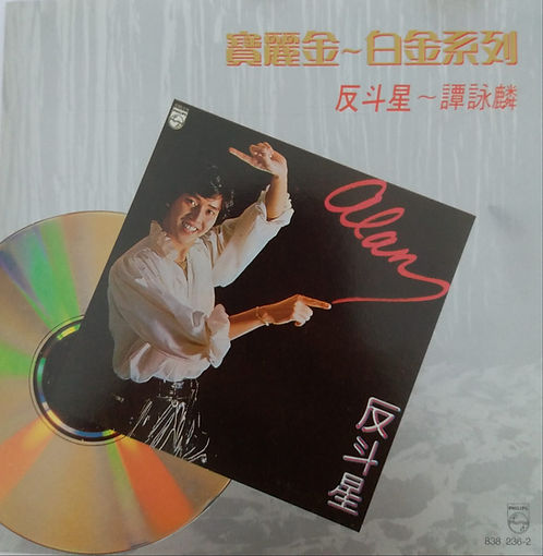 寶麗金白金系列 反斗星 (T113 02 銀)