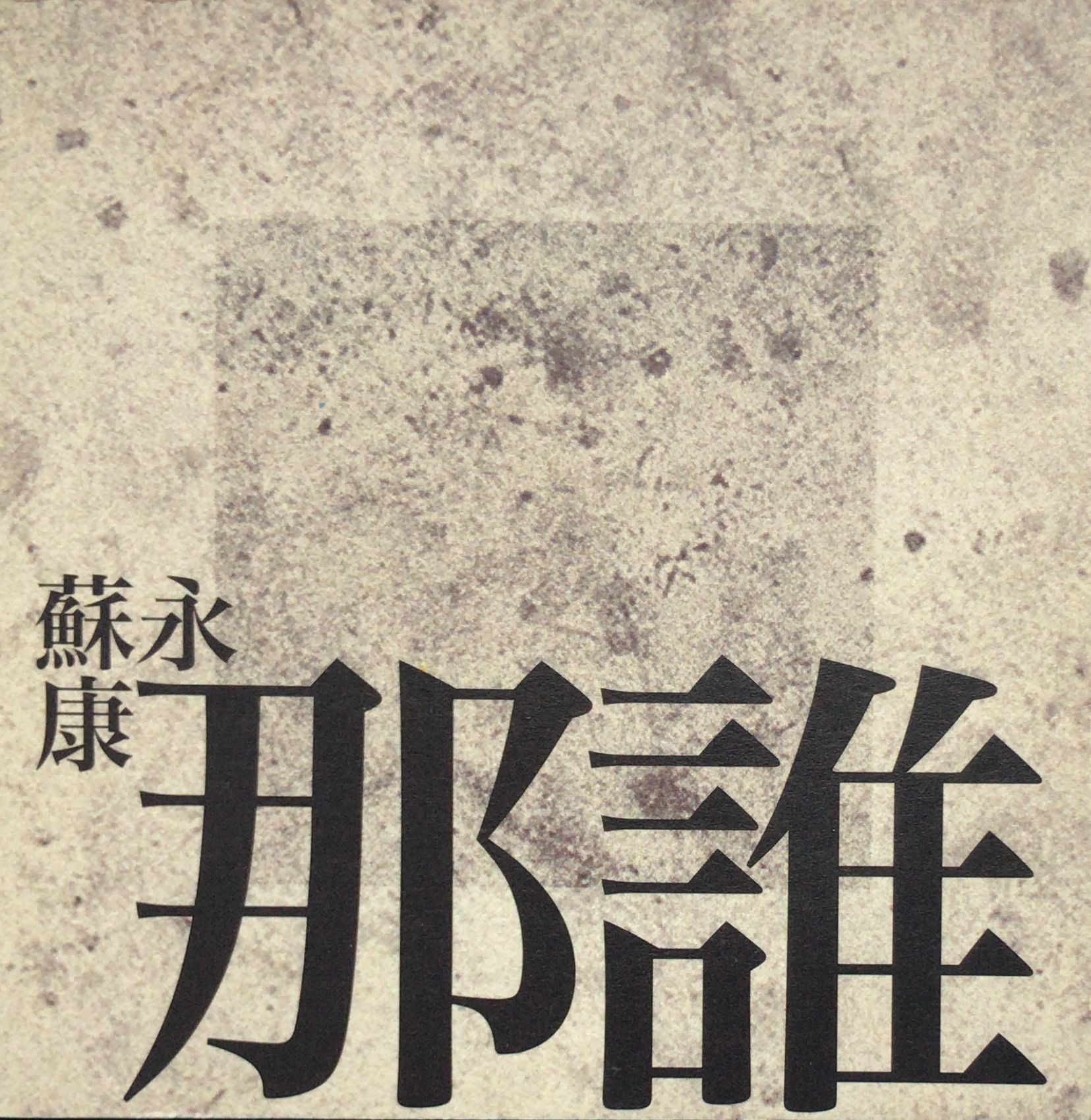 那誰 EP