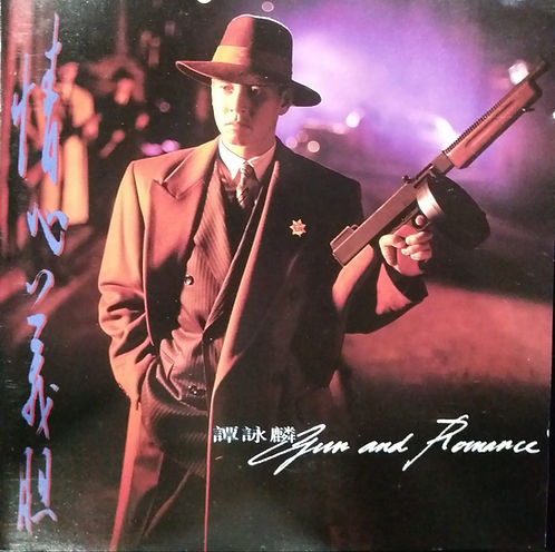 情心義胆 Gun & Romance