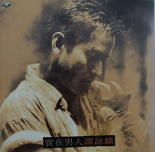 實在男人
