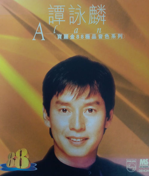 Alan寶麗金88極品音色系列
