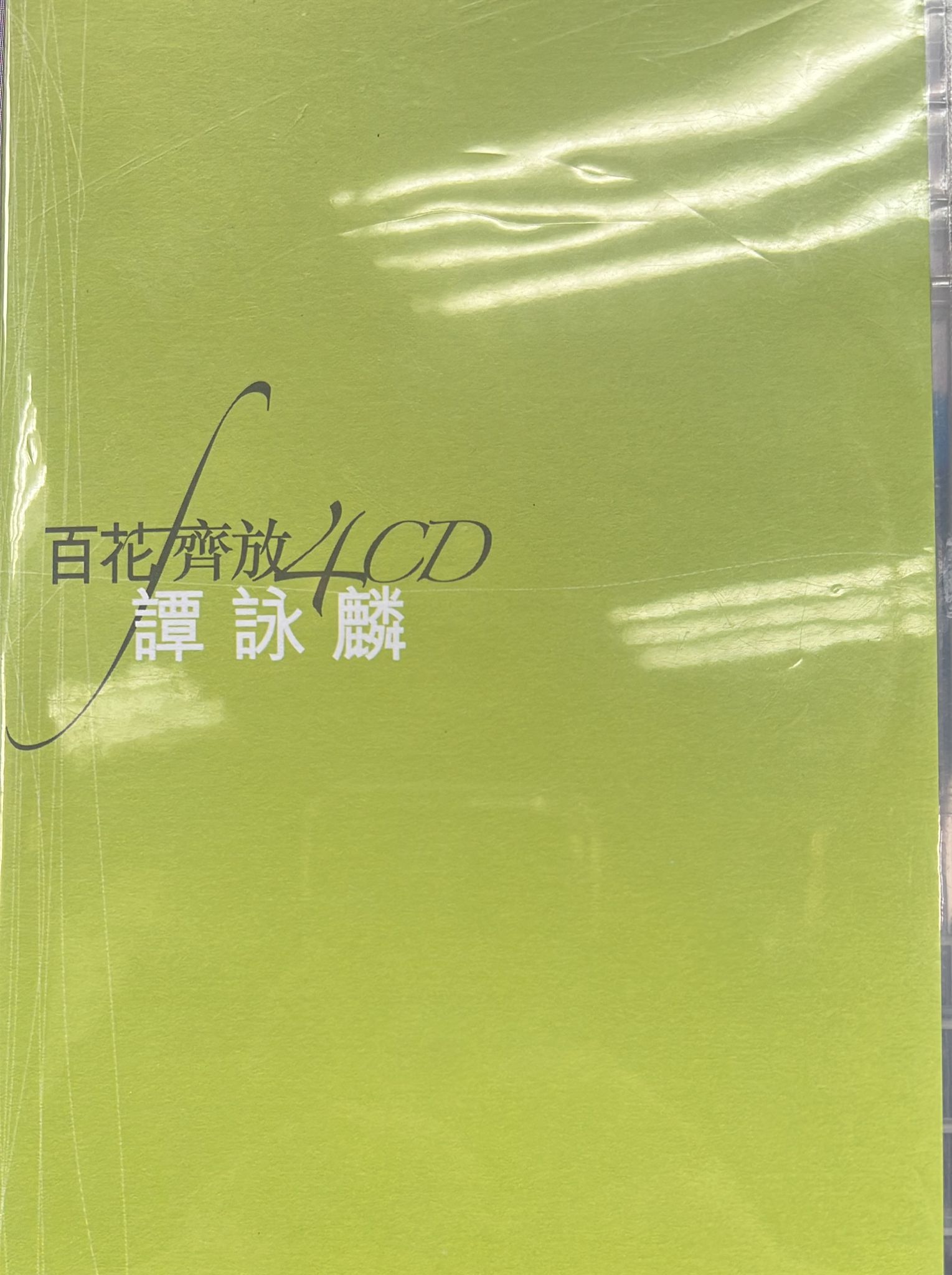 百花齊放 (4 CD)