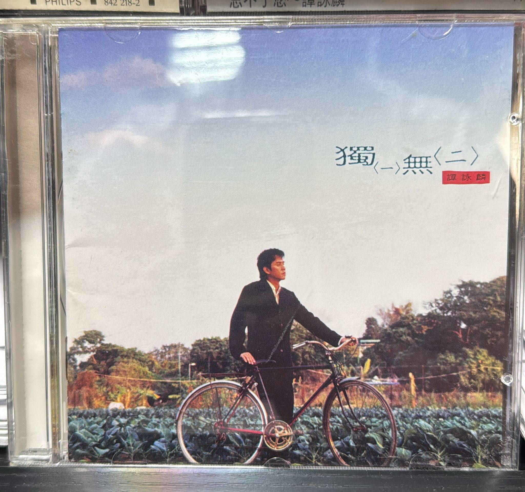 獨一無二 (The One And Only)