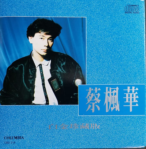 蔡楓華白金珍藏版 (11 A2/CBD-218)