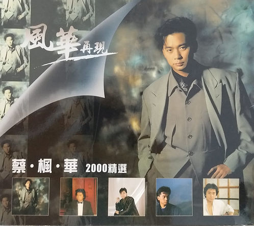 蔡楓華2000精選 (2 CD)