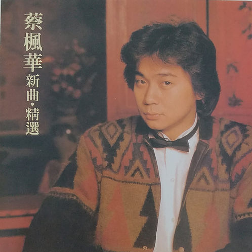 蔡楓華新曲‧精選