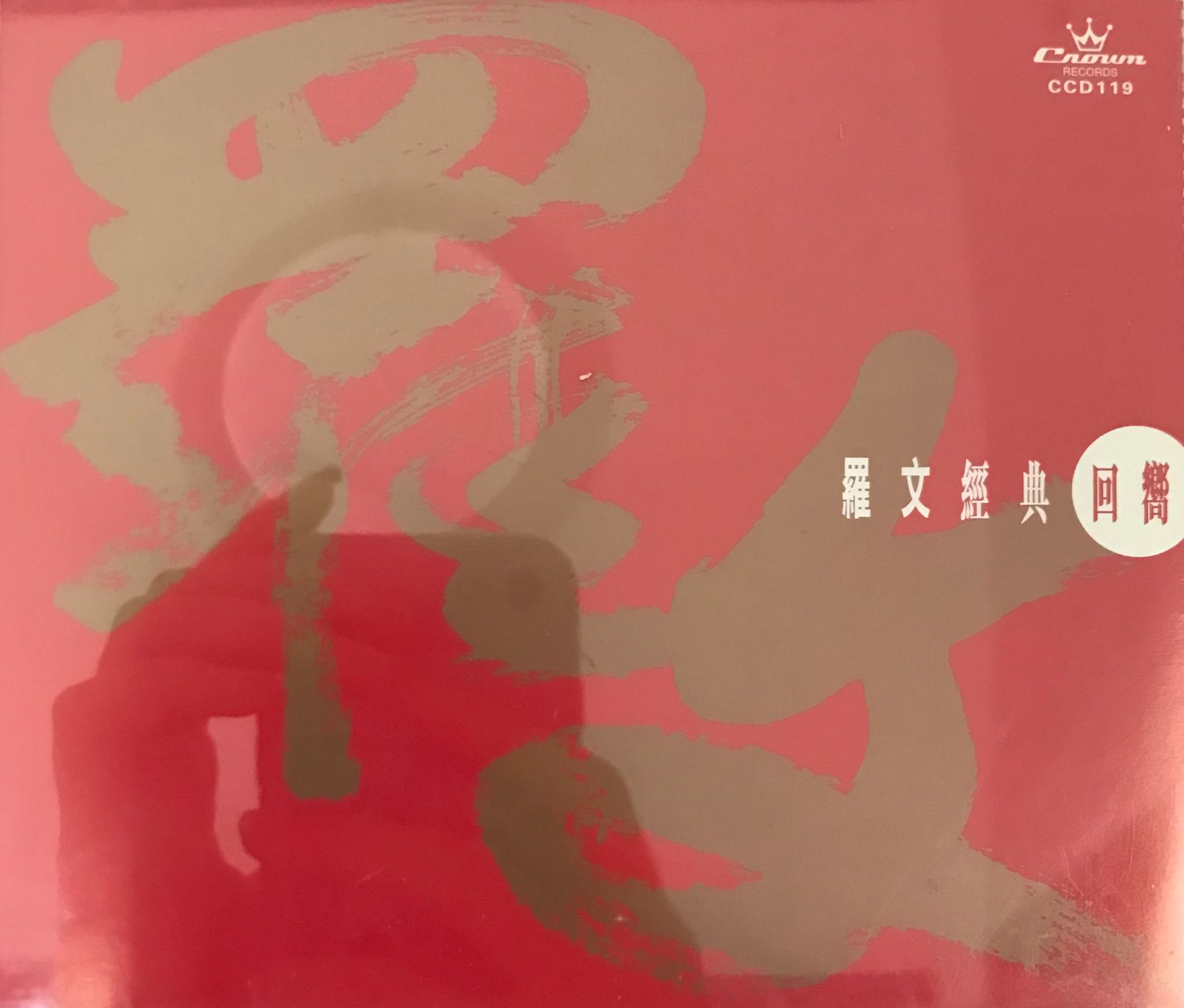 羅文經典回嚮 (2 CD)