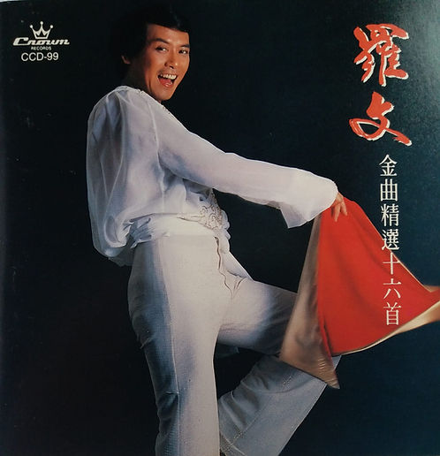 羅文金曲精選十六首