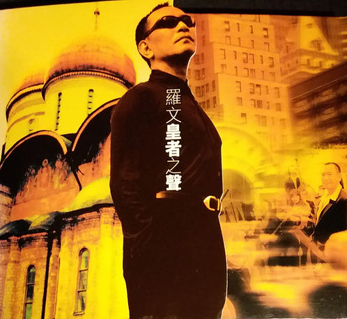 皇者之聲 (2 CD)