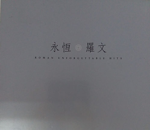 永恒羅文 (3 CD)