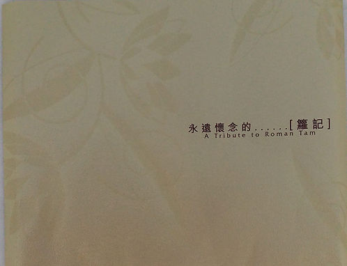 永遠懷念的…...[籮 記] A Tribute to Roman Tam (2 CD)