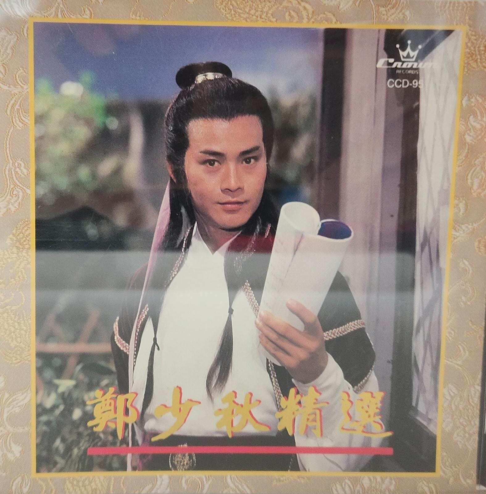 鄭少秋精選