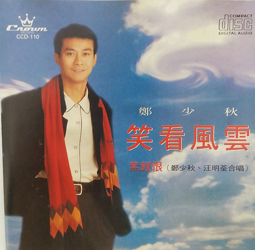 笑看風雲 紫釵恨