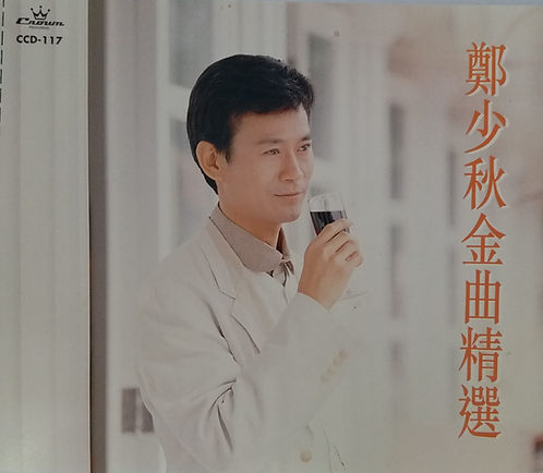 鄭少秋金曲精選 (2 CD)