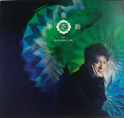 復克 (CD+DVD)